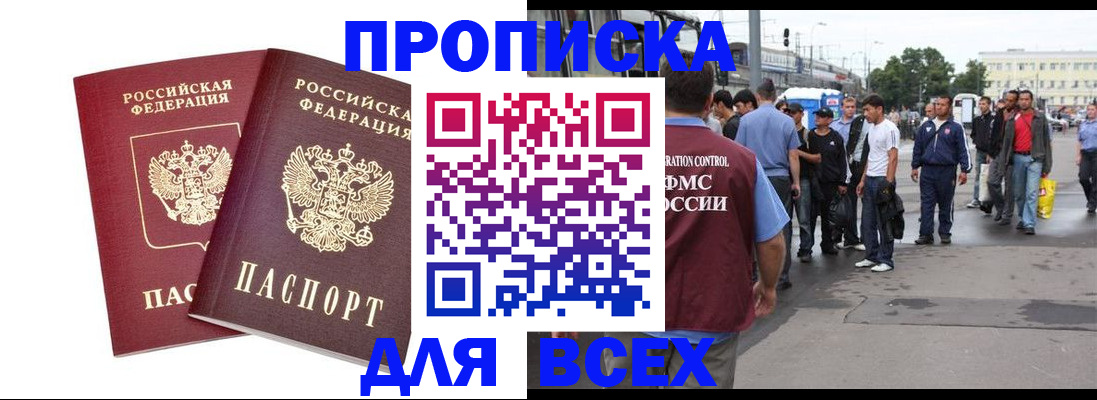 прописка в Светлограде