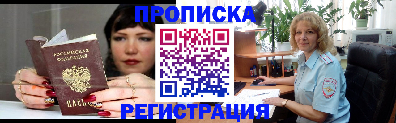 прописка штамп в Светлограде